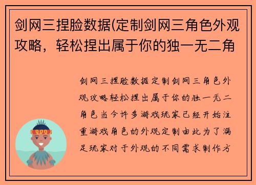 剑网三捏脸数据(定制剑网三角色外观攻略，轻松捏出属于你的独一无二角色)
