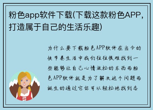 粉色app软件下载(下载这款粉色APP，打造属于自己的生活乐趣)