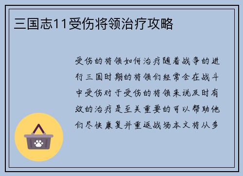 三国志11受伤将领治疗攻略