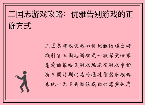 三国志游戏攻略：优雅告别游戏的正确方式