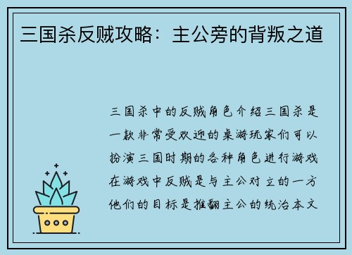 三国杀反贼攻略：主公旁的背叛之道