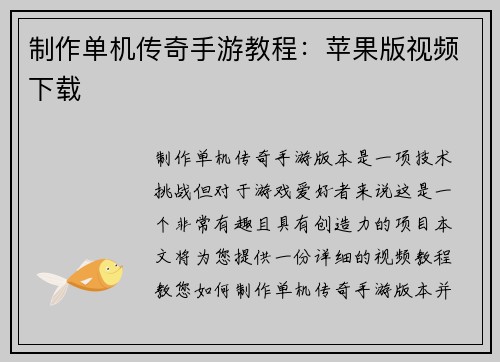 制作单机传奇手游教程：苹果版视频下载